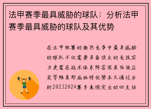 法甲赛季最具威胁的球队：分析法甲赛季最具威胁的球队及其优势