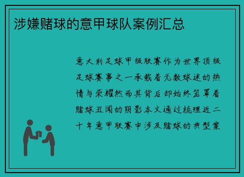 涉嫌赌球的意甲球队案例汇总