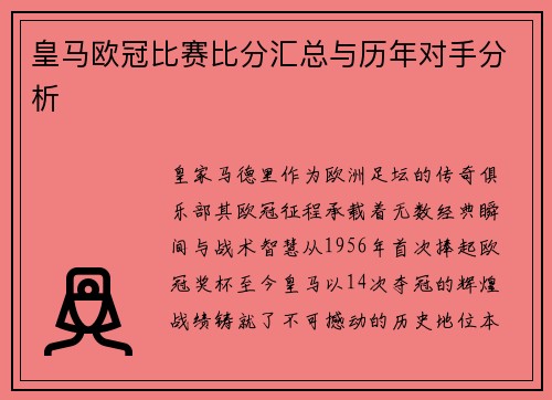 皇马欧冠比赛比分汇总与历年对手分析