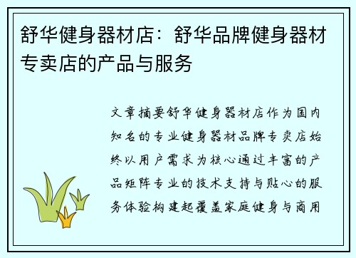 舒华健身器材店：舒华品牌健身器材专卖店的产品与服务