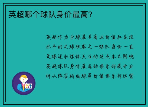英超哪个球队身价最高？
