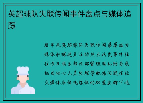 英超球队失联传闻事件盘点与媒体追踪