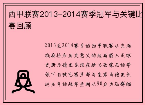 西甲联赛2013-2014赛季冠军与关键比赛回顾