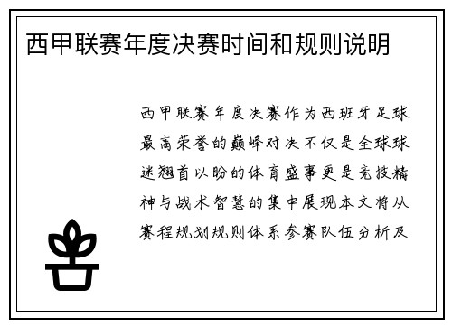 西甲联赛年度决赛时间和规则说明