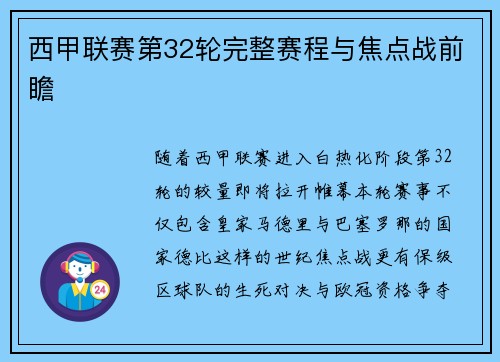 西甲联赛第32轮完整赛程与焦点战前瞻