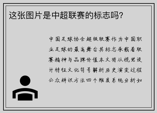 这张图片是中超联赛的标志吗？