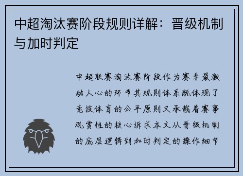 中超淘汰赛阶段规则详解：晋级机制与加时判定