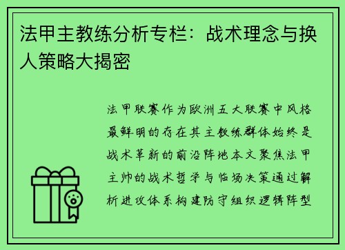 法甲主教练分析专栏：战术理念与换人策略大揭密
