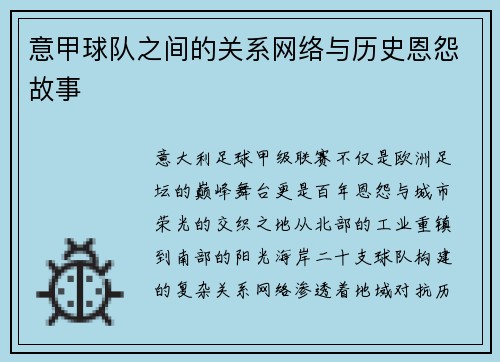 意甲球队之间的关系网络与历史恩怨故事