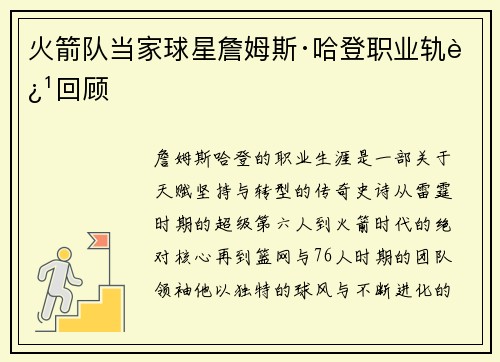 火箭队当家球星詹姆斯·哈登职业轨迹回顾
