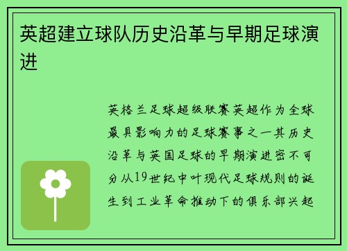 英超建立球队历史沿革与早期足球演进