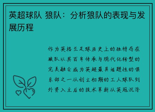 英超球队 狼队：分析狼队的表现与发展历程