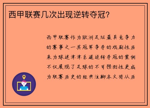西甲联赛几次出现逆转夺冠？