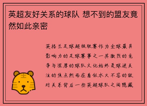 英超友好关系的球队 想不到的盟友竟然如此亲密