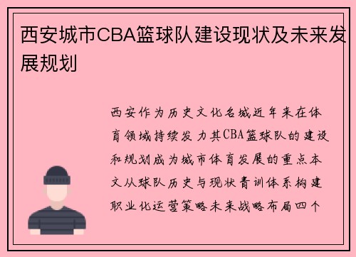 西安城市CBA篮球队建设现状及未来发展规划