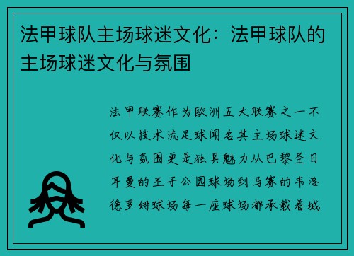 法甲球队主场球迷文化：法甲球队的主场球迷文化与氛围