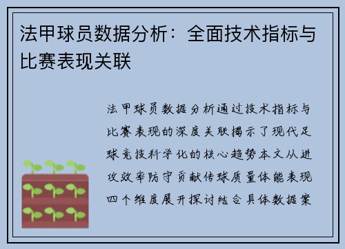 法甲球员数据分析：全面技术指标与比赛表现关联