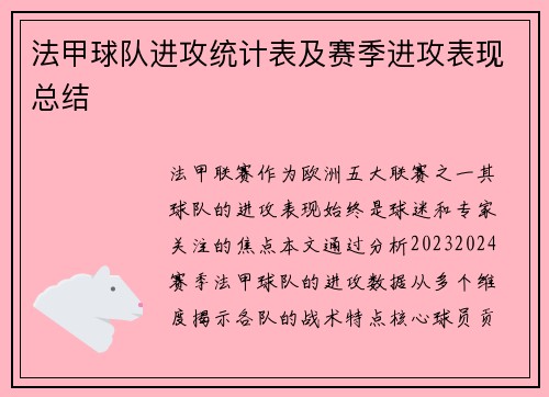 法甲球队进攻统计表及赛季进攻表现总结