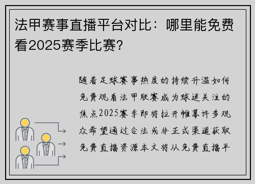 法甲赛事直播平台对比：哪里能免费看2025赛季比赛？