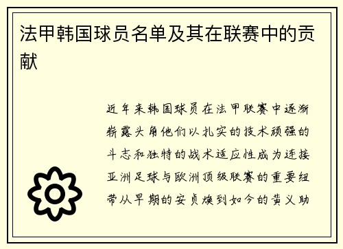 法甲韩国球员名单及其在联赛中的贡献