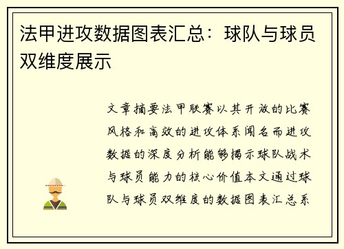 法甲进攻数据图表汇总：球队与球员双维度展示