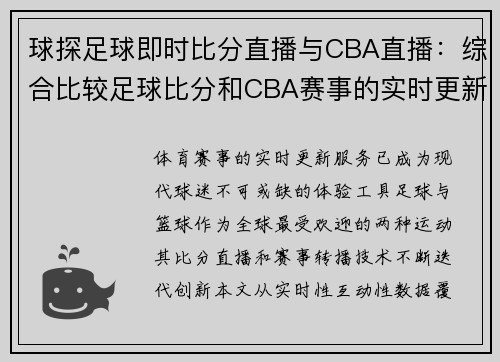 球探足球即时比分直播与CBA直播：综合比较足球比分和CBA赛事的实时更新