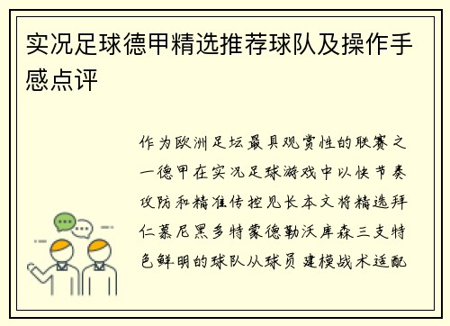 实况足球德甲精选推荐球队及操作手感点评