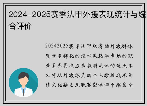 2024-2025赛季法甲外援表现统计与综合评价