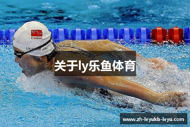 关于ly乐鱼体育