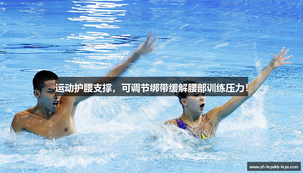 运动护腰支撑，可调节绑带缓解腰部训练压力！