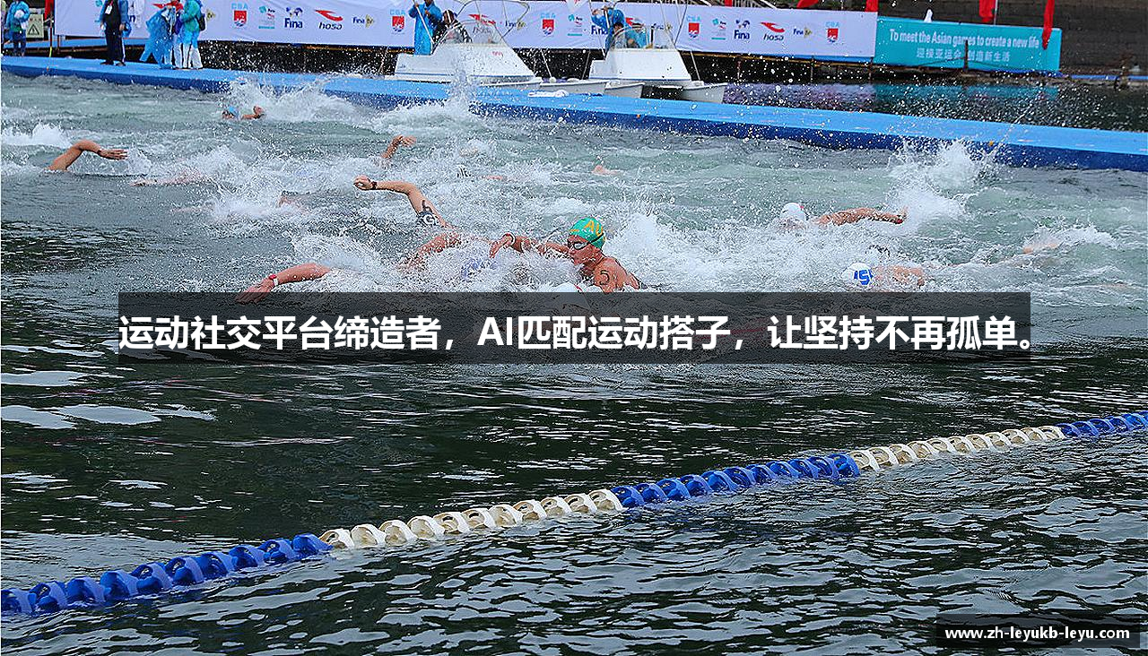 运动社交平台缔造者，AI匹配运动搭子，让坚持不再孤单。