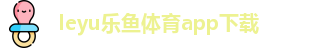 ly乐鱼体育